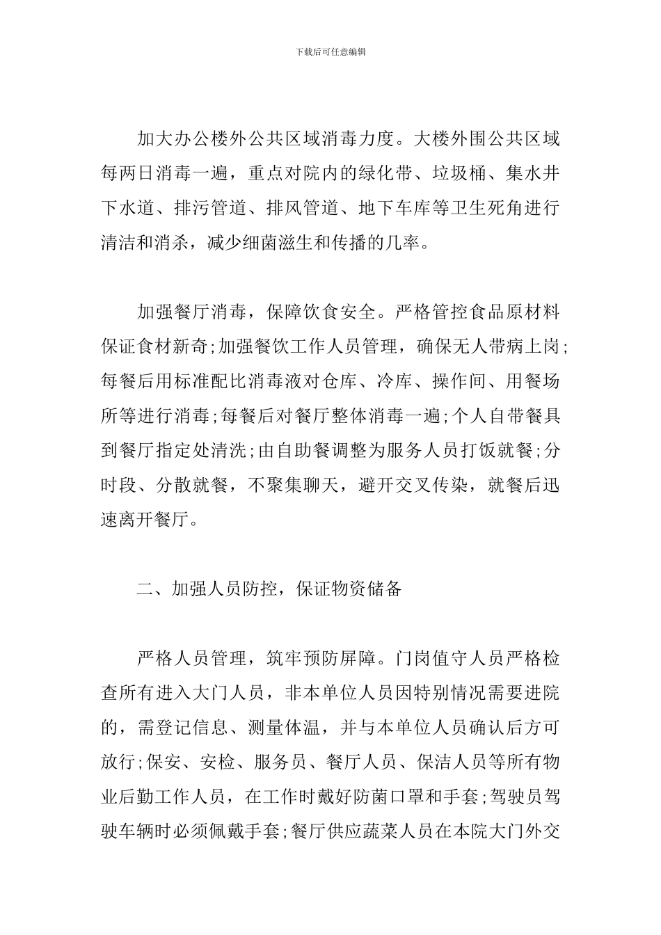 防控疫情后勤保障工作总结_第2页