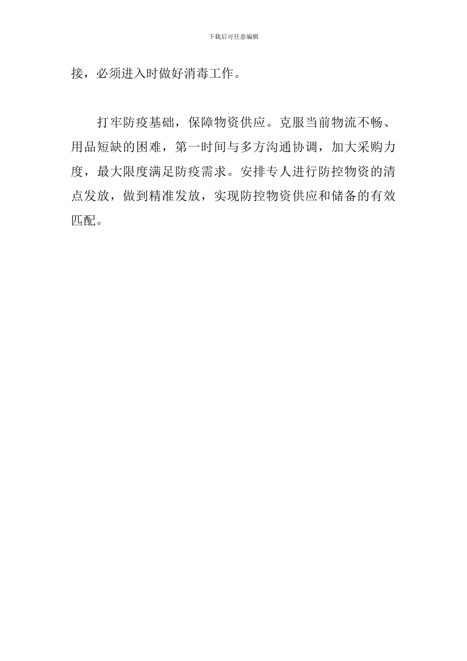防控疫情后勤保障工作总结_第3页