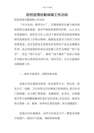 防控疫情后勤保障工作总结