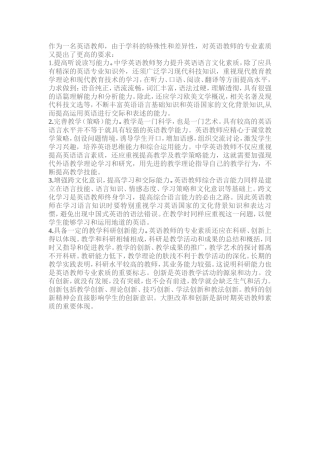 作为一名英语教师的要求