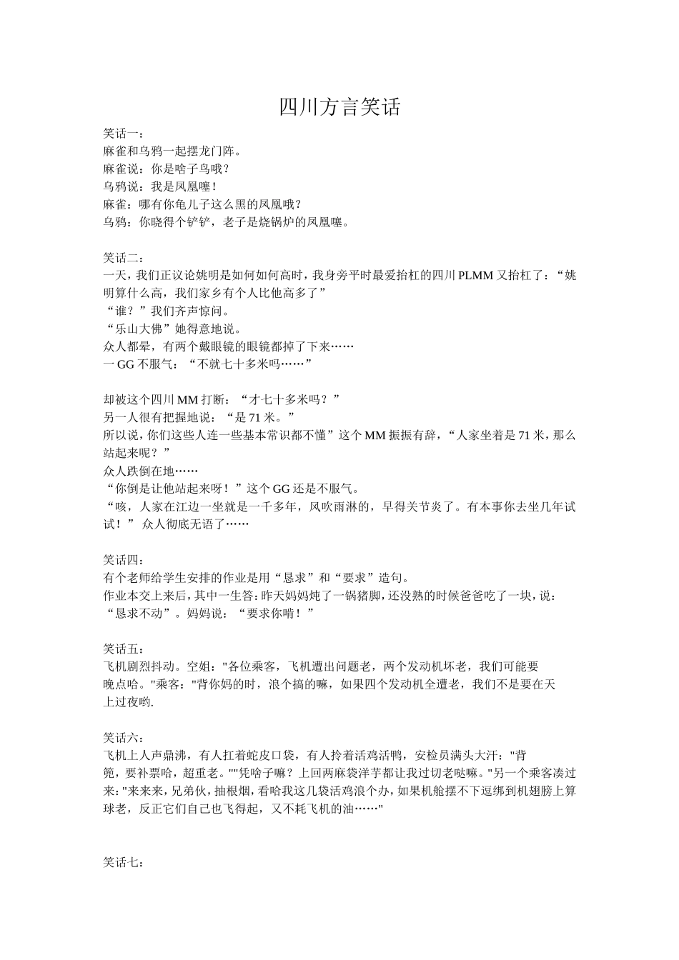 四川方言笑话_第1页