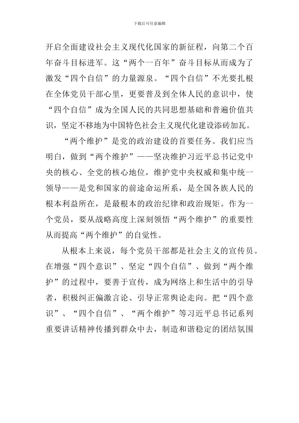 浅谈“四个意识、四个自信、两个维护”_第2页