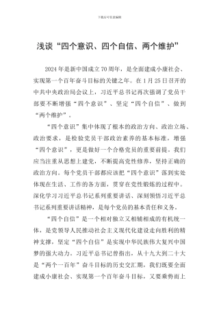 浅谈“四个意识、四个自信、两个维护”