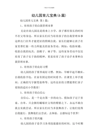 幼儿园育儿宝典
