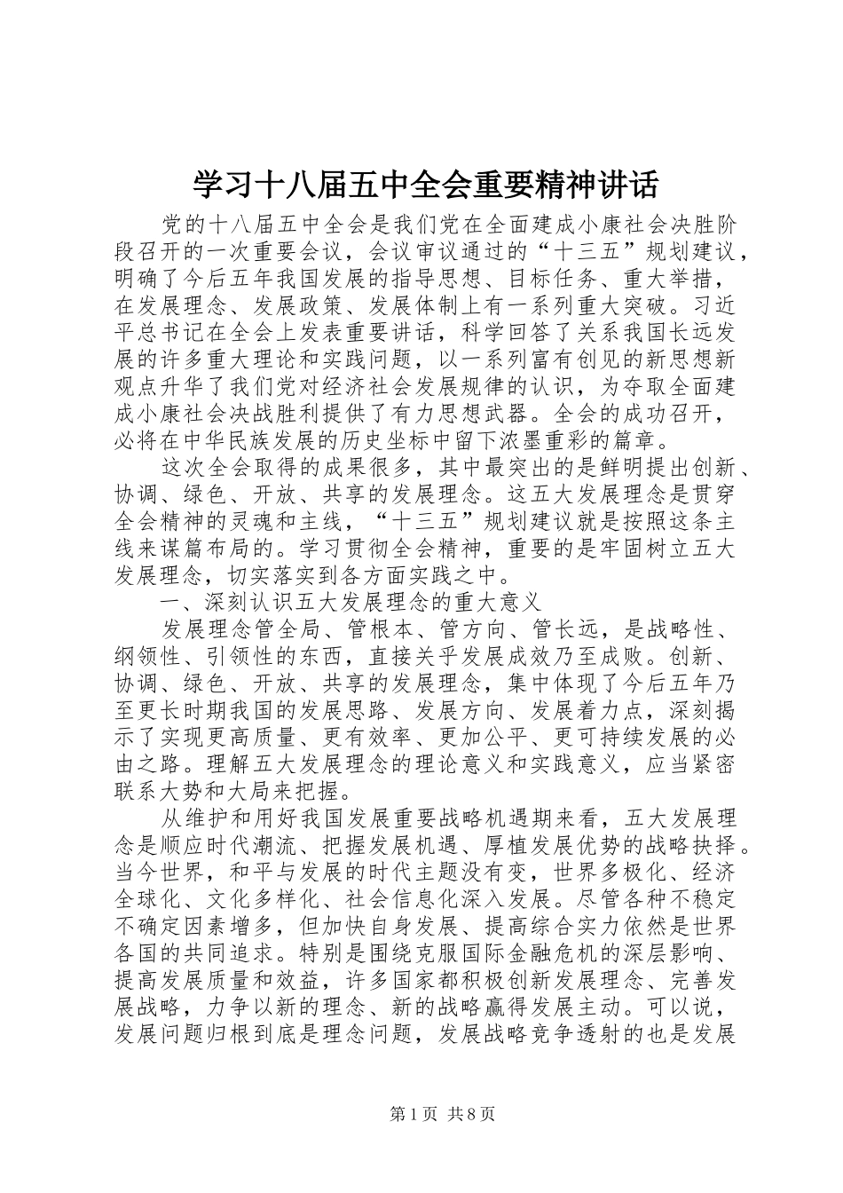 学习十八届五中全会重要精神讲话发言_第1页