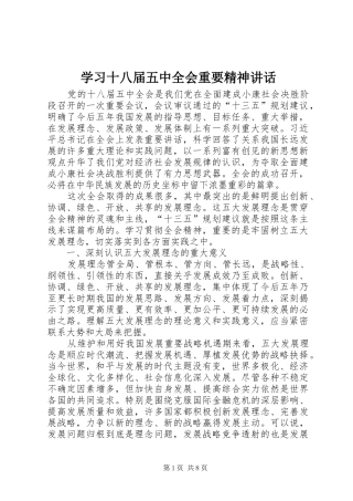 学习十八届五中全会重要精神讲话发言