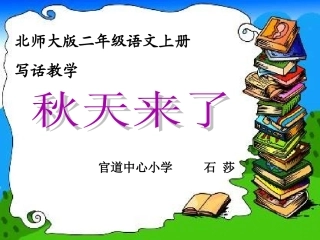 《秋天来了》教学课件