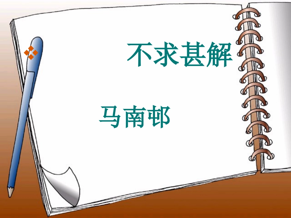 《不求甚解》_第1页