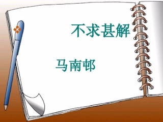《不求甚解》