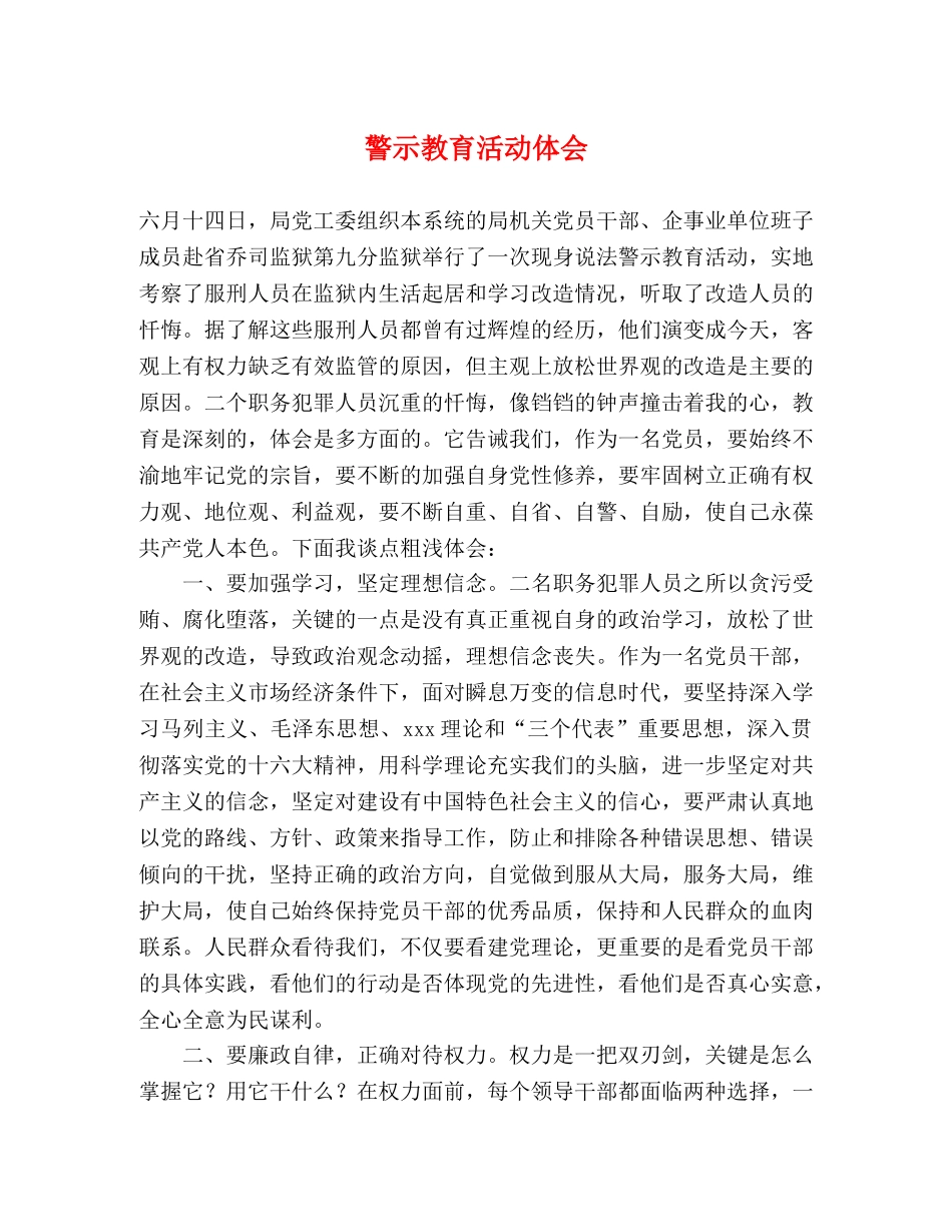 警示教育活动体会 _第1页