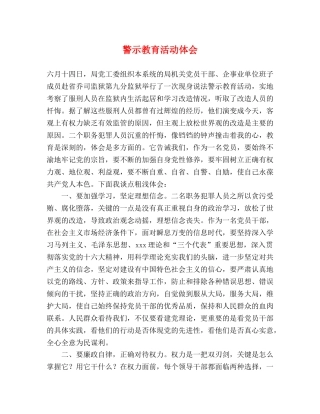 警示教育活动体会 