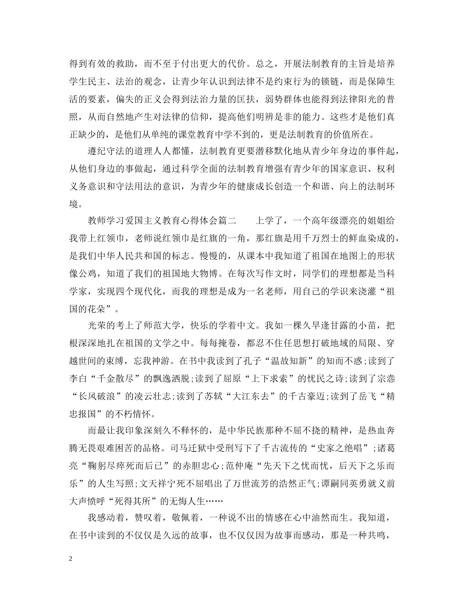 教师学习爱国主义教育心得体会 _第2页