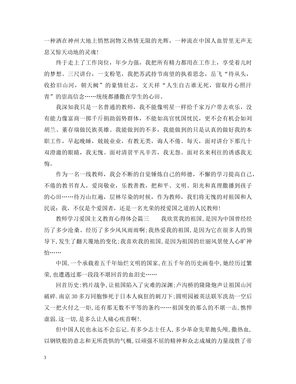 教师学习爱国主义教育心得体会 _第3页