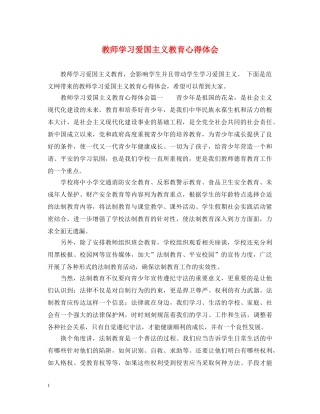 教师学习爱国主义教育心得体会 