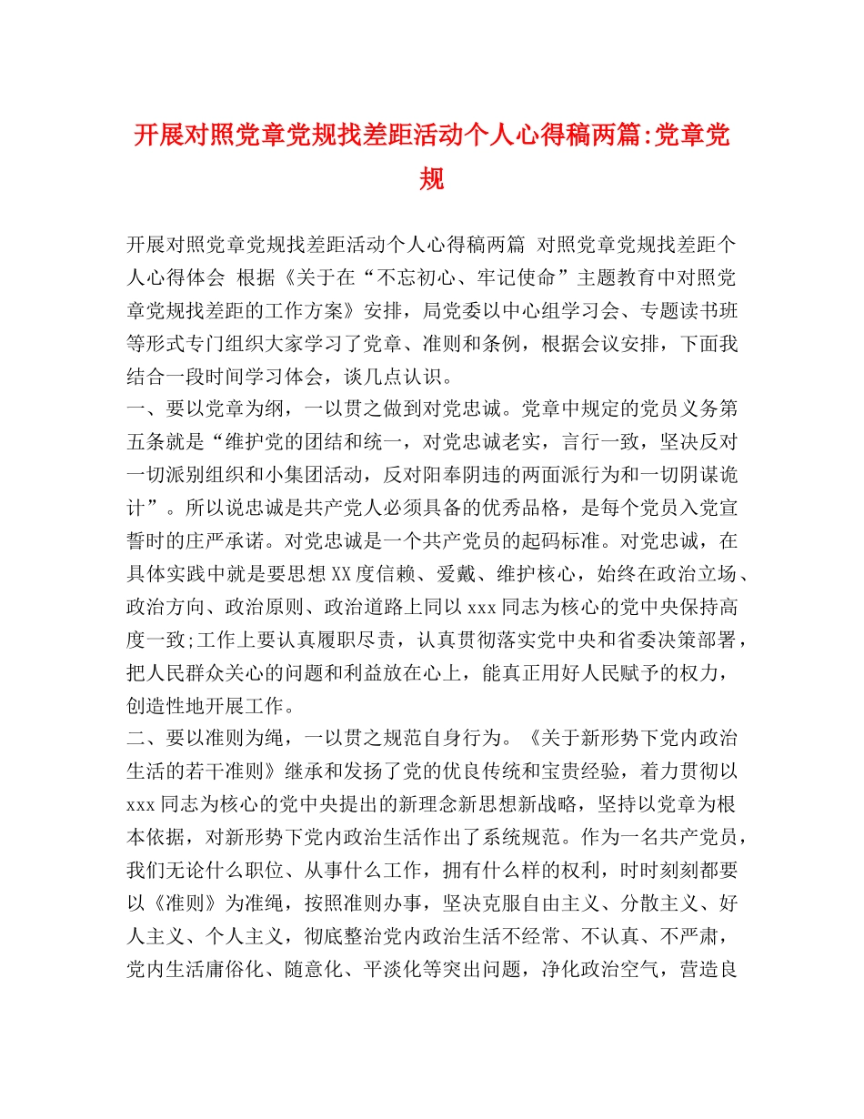 开展对照党章党规找差距活动个人心得稿两篇-党章党规 _第1页