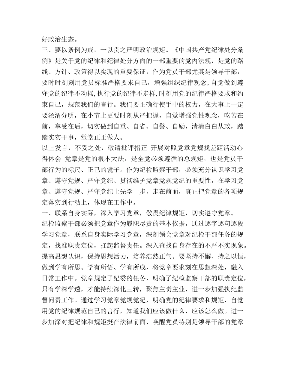 开展对照党章党规找差距活动个人心得稿两篇-党章党规 _第2页