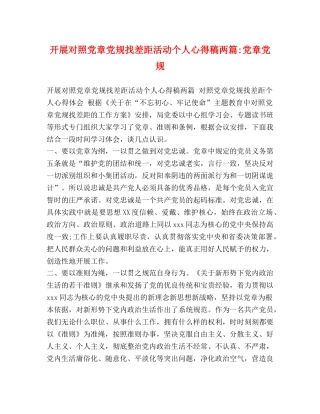 开展对照党章党规找差距活动个人心得稿两篇-党章党规 