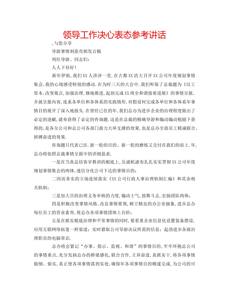 领导工作决心表态 _第1页