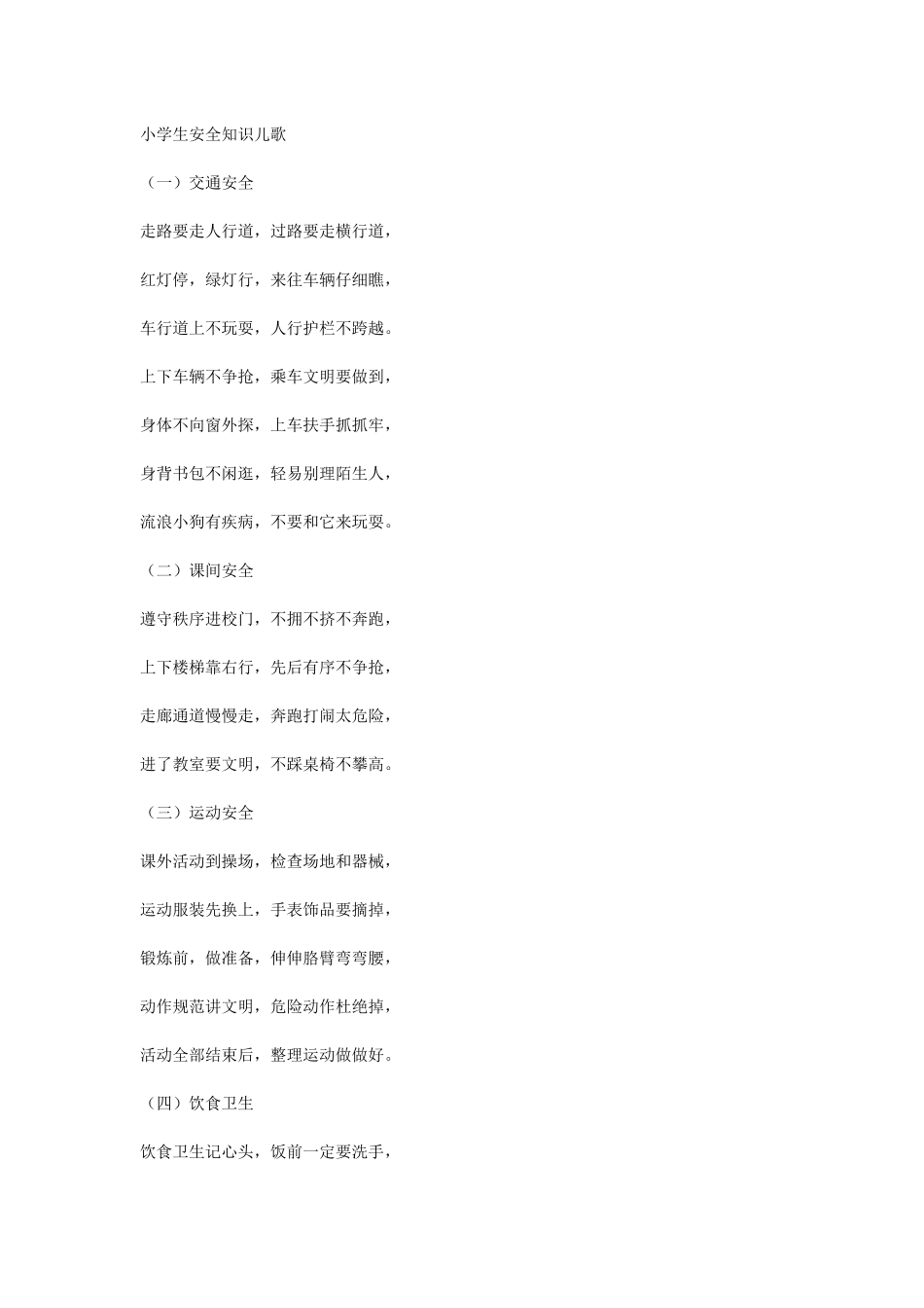 小学生安全知识儿歌_第1页