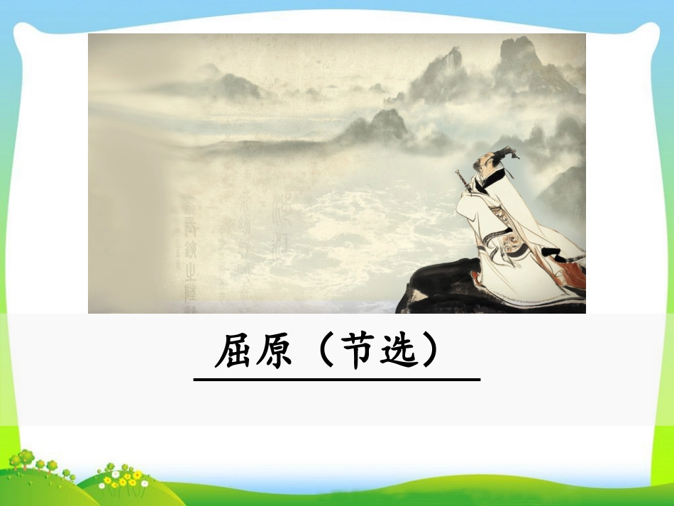 屈　原(节选)_第1页