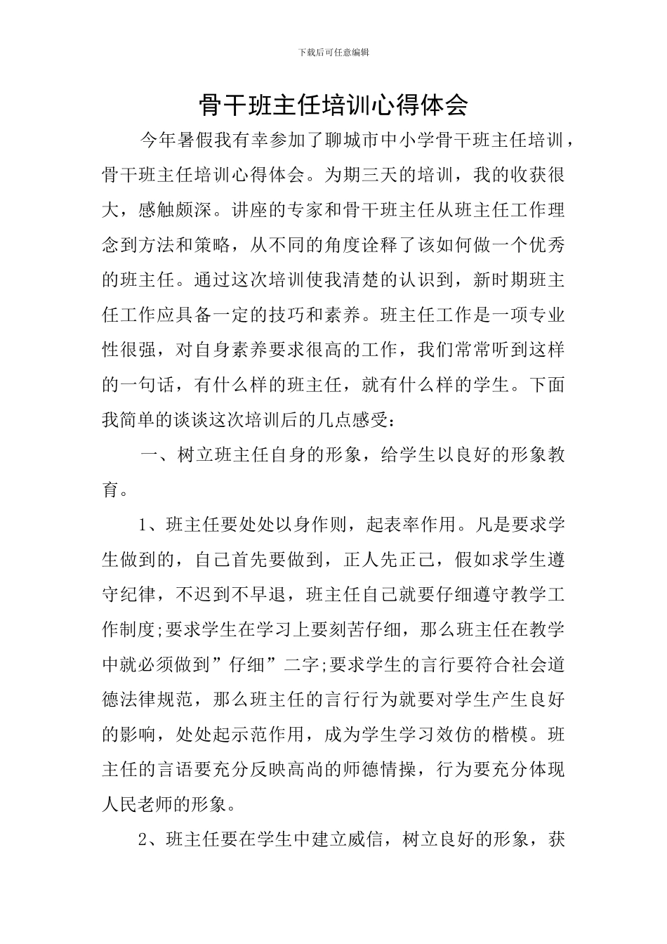 骨干班主任培训心得体会_第1页