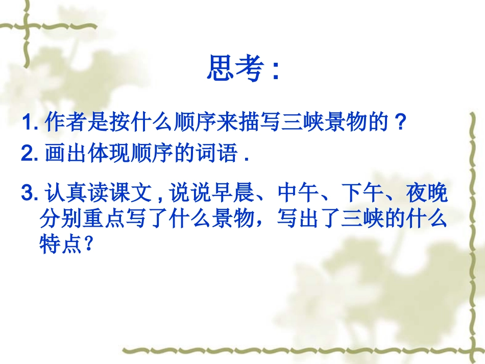 《三峡之秋》教学课件二_第2页