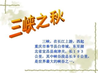 《三峡之秋》教学课件二