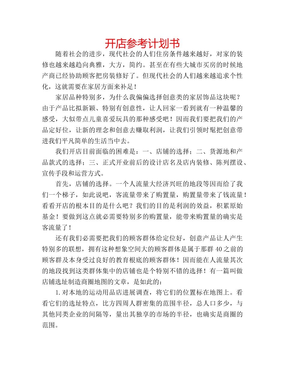 开店参考计划书 _第1页