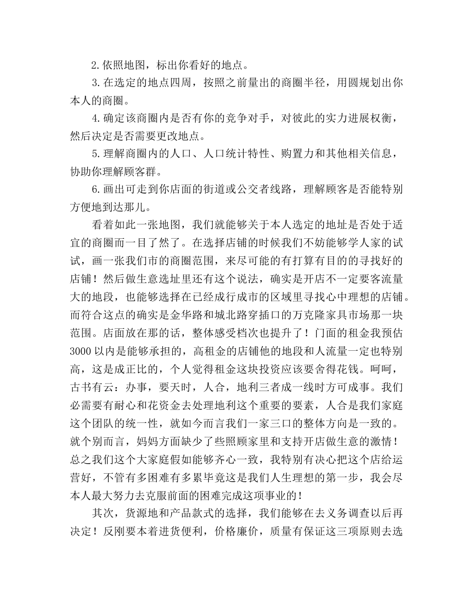 开店参考计划书 _第2页