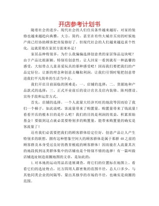 开店参考计划书 