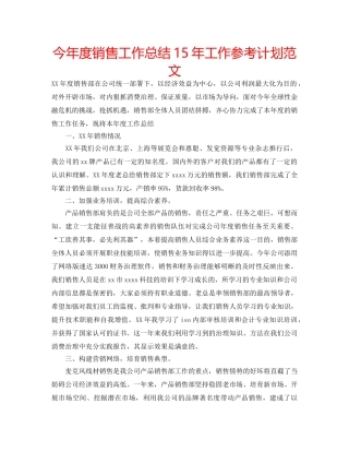 今年度销售工作总结15年工作参考计划范文 