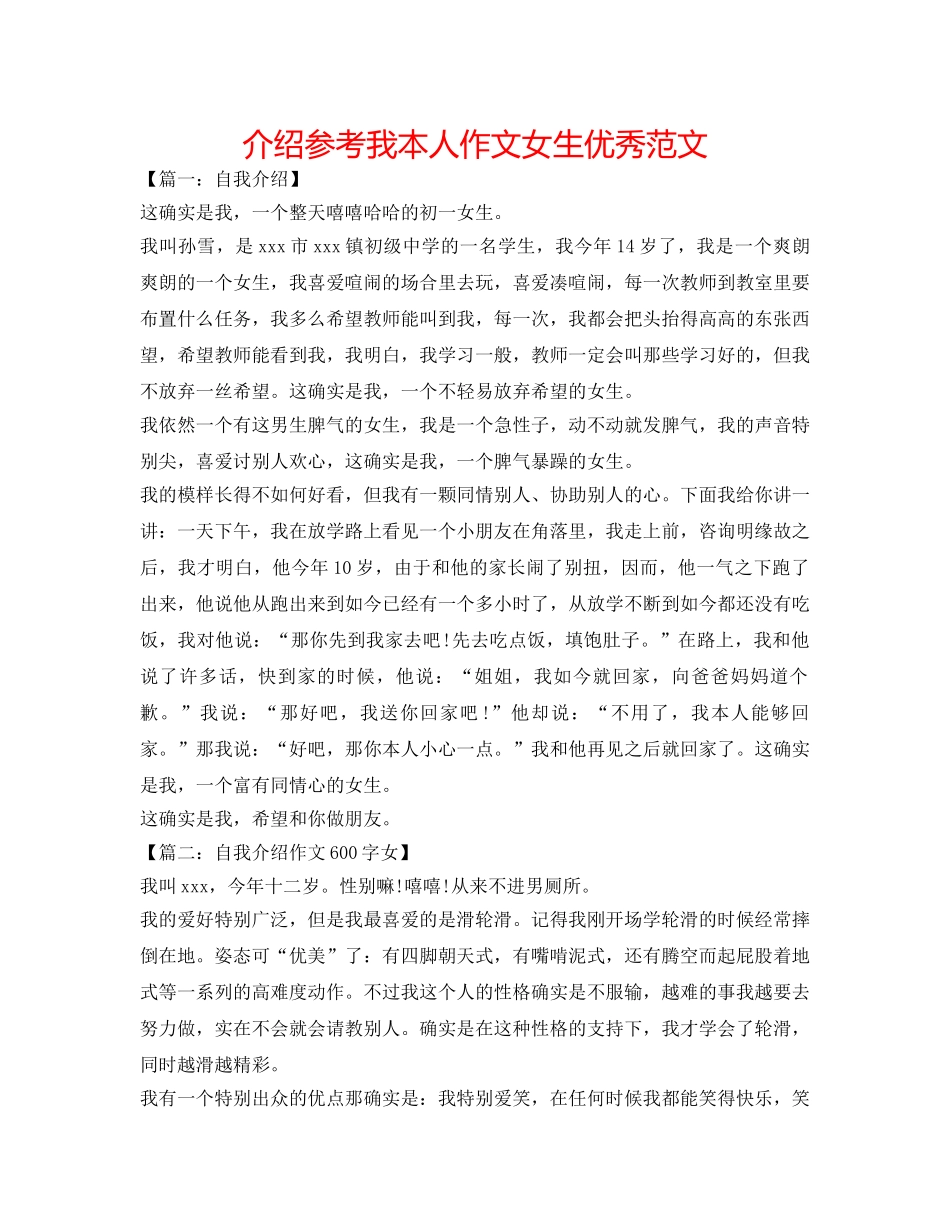 介绍参考我自己作文女生优秀范文 _第1页