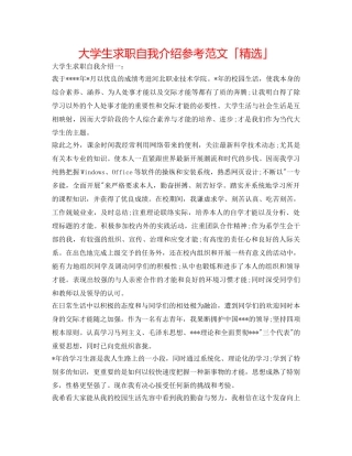 大学生求职自我介绍参考范文「精选」 