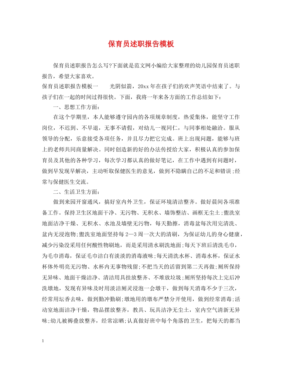 保育员述职报告模板 _第1页