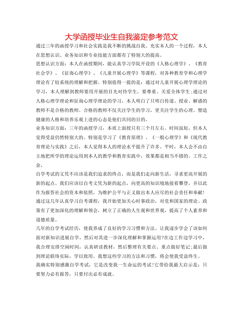 大学函授毕业生自我鉴定参考范文 _第1页
