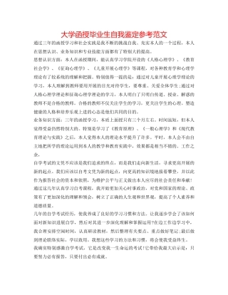 大学函授毕业生自我鉴定参考范文 