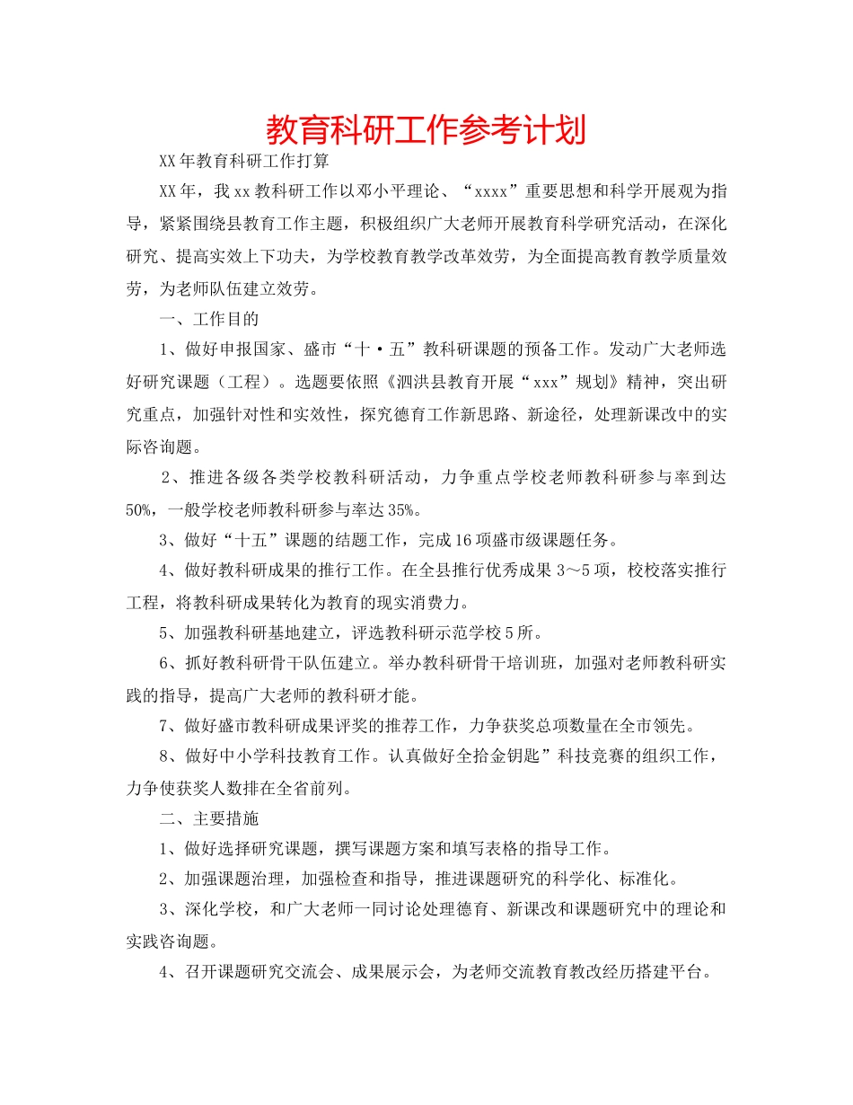 教育科研工作参考计划 _第1页