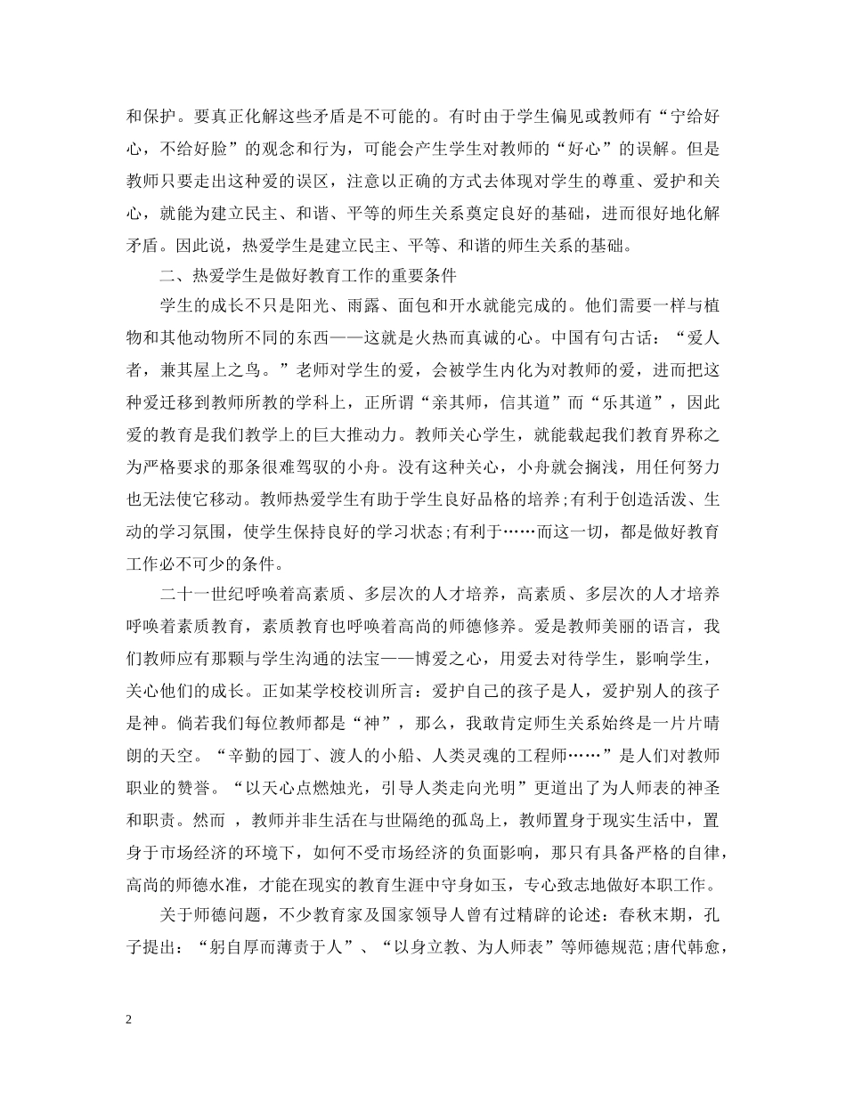 教师师德建设心得体会 _第2页