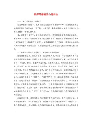 教师师德建设心得体会 
