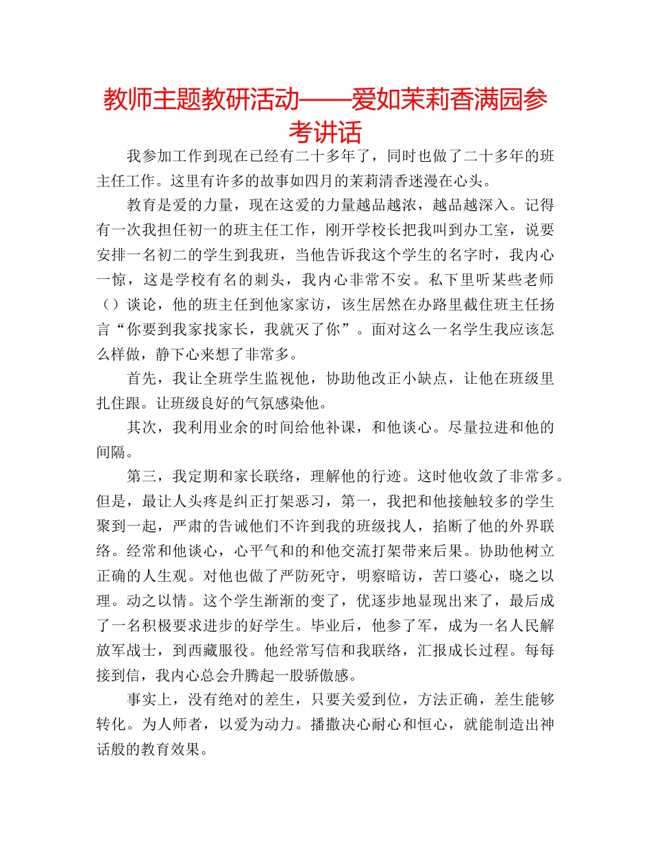 教师主题教研活动——爱如茉莉香满园 _第1页