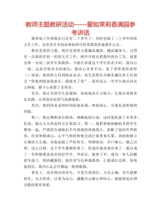 教师主题教研活动——爱如茉莉香满园 