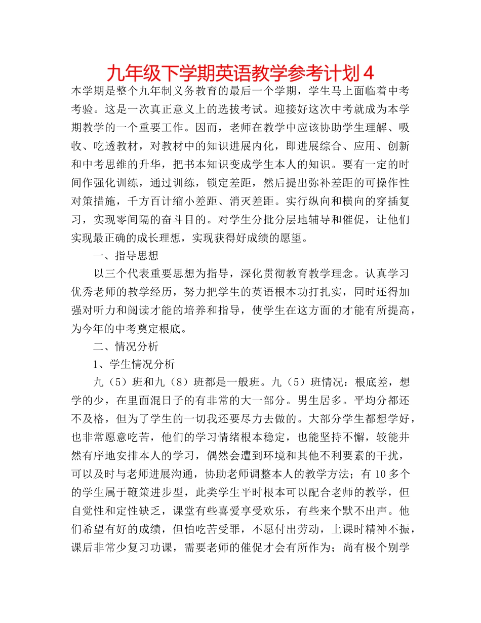 九年级下学期英语教学参考计划4 _第1页