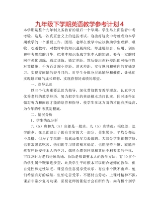 九年级下学期英语教学参考计划4 