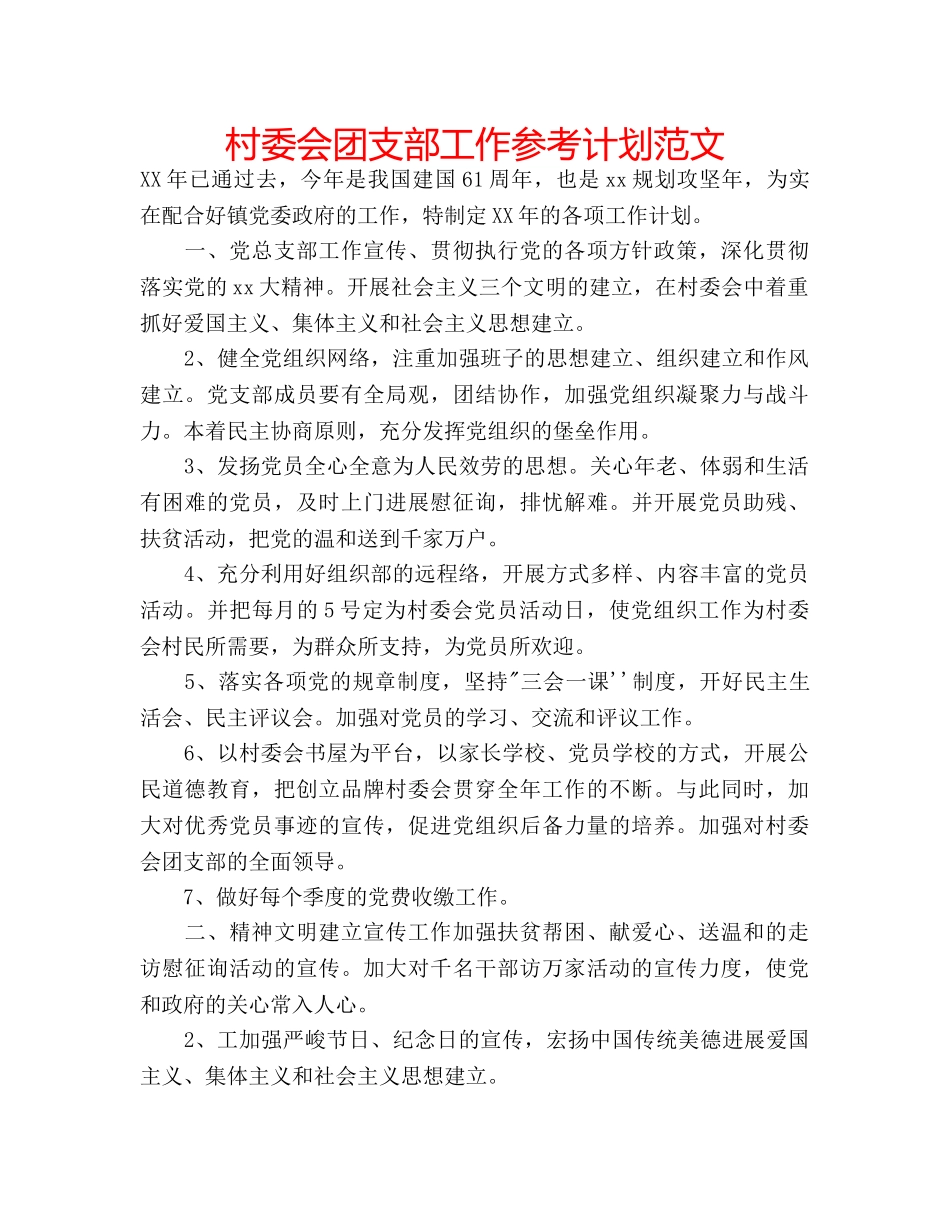 村委会团支部工作参考计划范文 _第1页