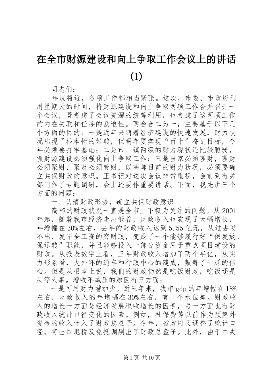 在全市财源建设和向上争取工作会议上的讲话发言(1)_第1页