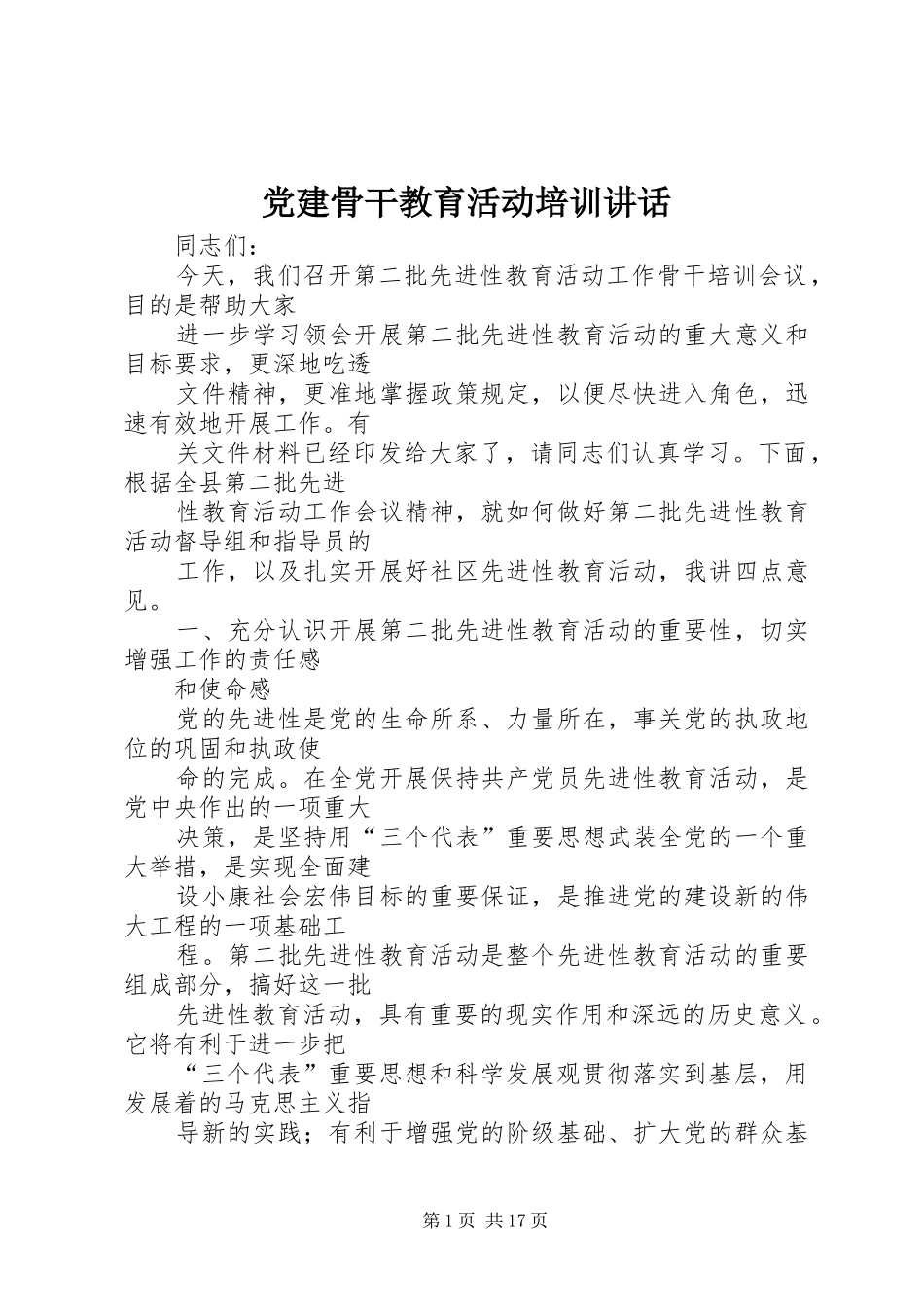 党建骨干教育活动培训讲话发言_第1页