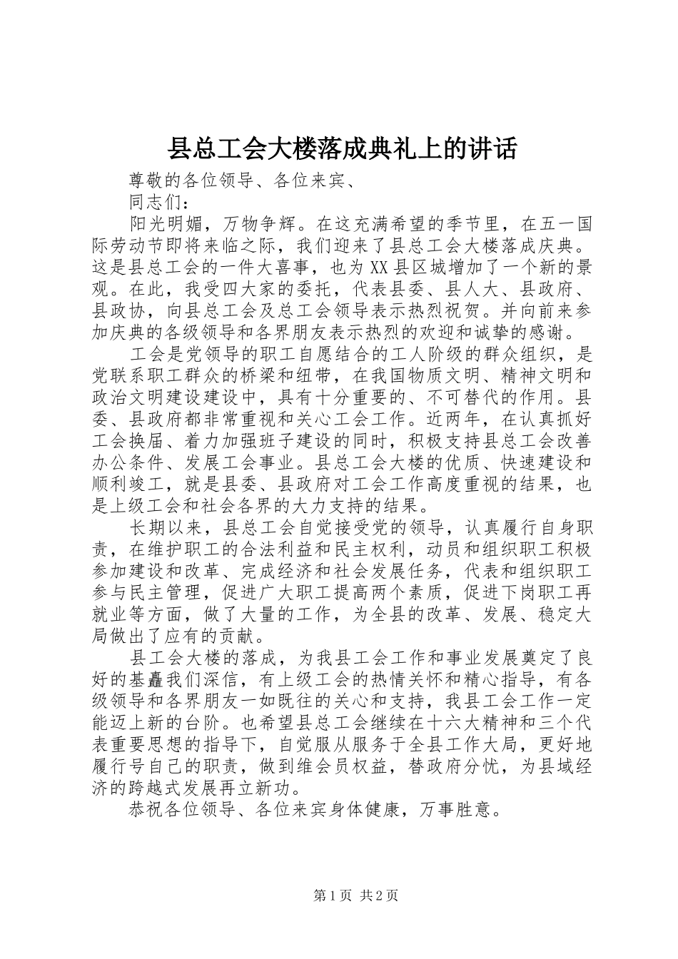 县总工会大楼落成典礼上的讲话发言_第1页
