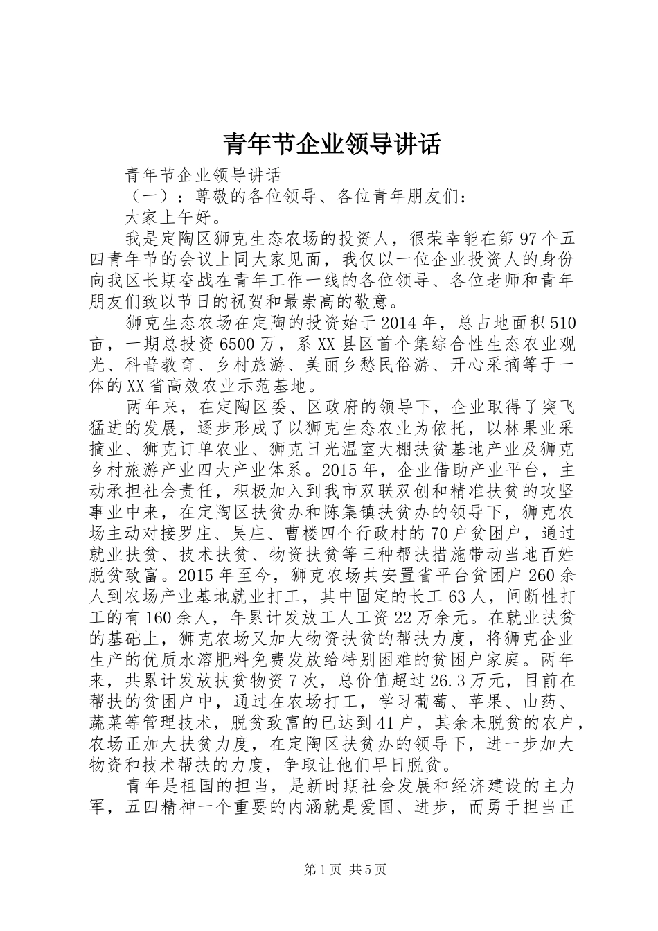 青年节企业领导讲话发言_第1页