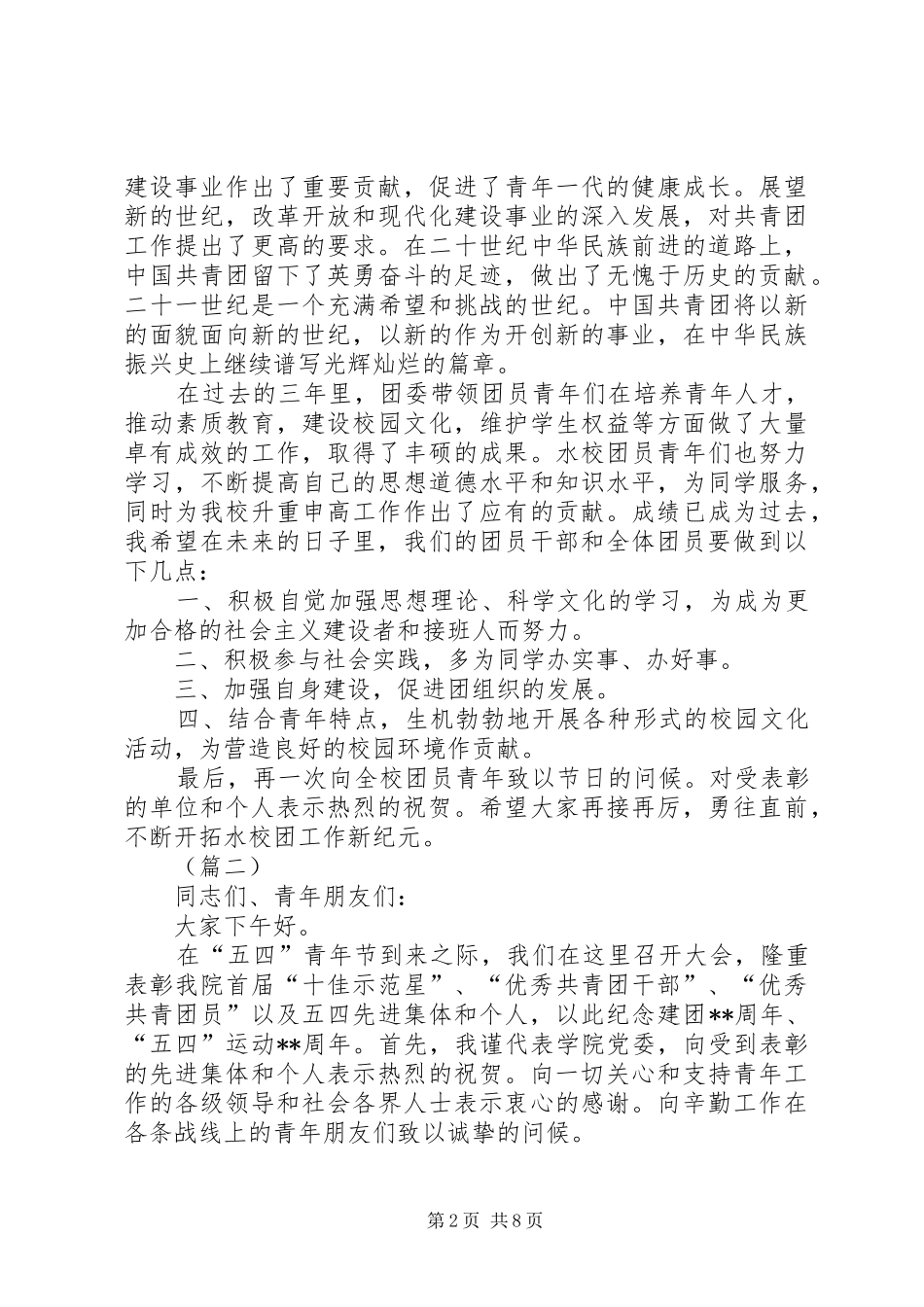 五四青年节表彰大会领导讲话发言三篇_第2页