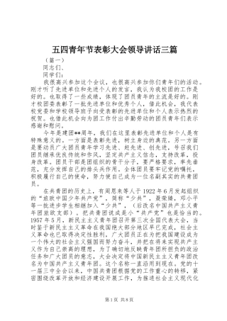 五四青年节表彰大会领导讲话发言三篇
